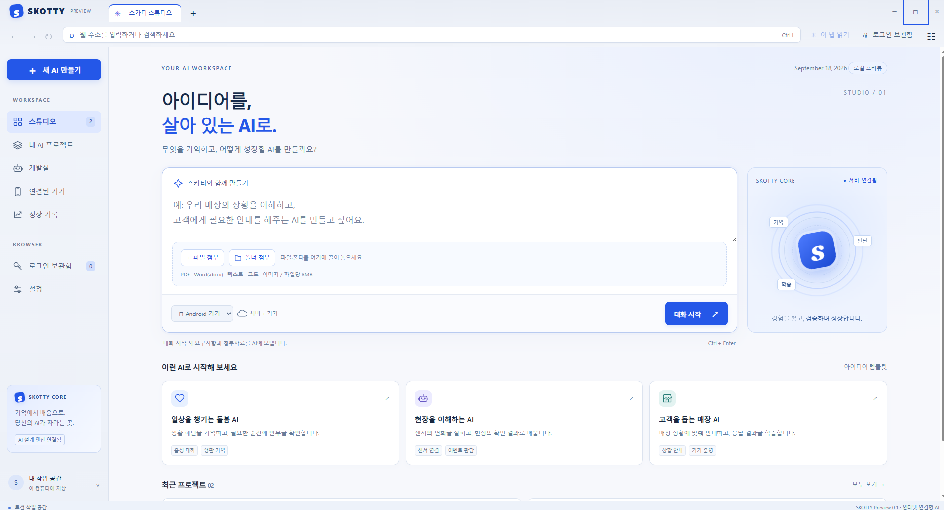 포인트테크 SKOTTY 전용 브라우저 개발 화면